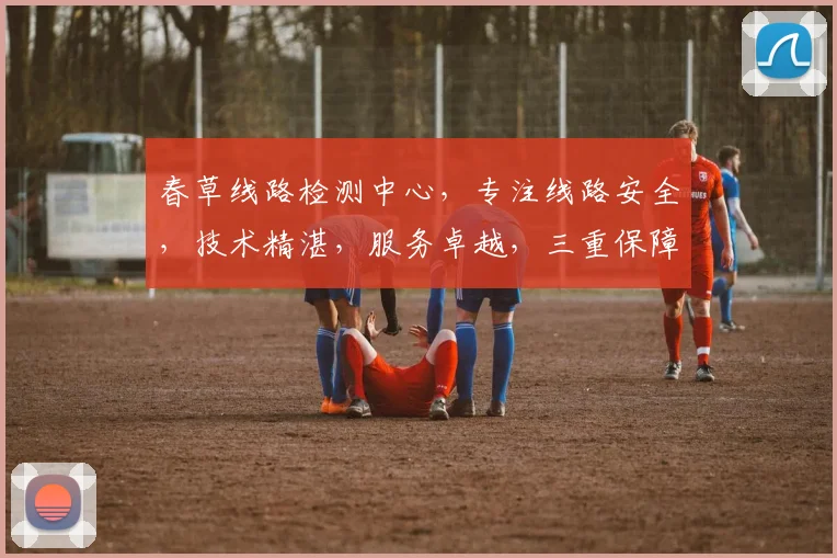 春草线路检测中心，专注线路安全，技术精湛，服务卓越，三重保障，为您守护每一步。