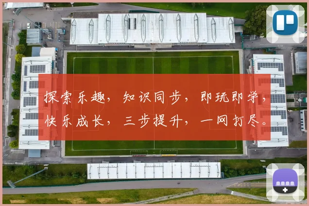 探索乐趣，知识同步，即玩即学，快乐成长，三步提升，一网打尽。