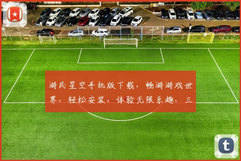 游民星空手机版下载，畅游游戏世界，轻松安装，体验无限乐趣，三步搞定