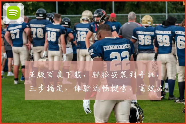 正版百度下载，轻松安装到手机，三步搞定，体验流畅搜索，高效办公
