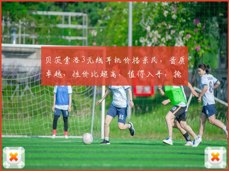 贝茨索洛3无线耳机价格亲民，音质卓越，性价比超高，值得入手，抢购不停