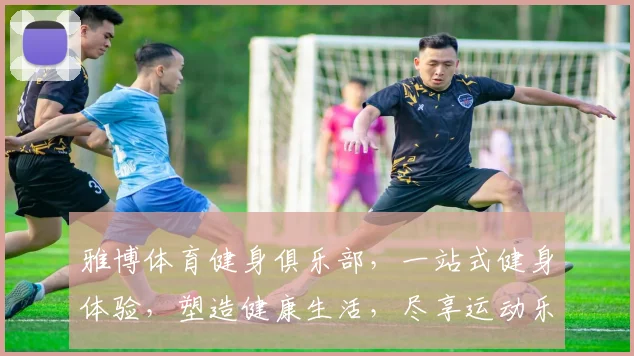 雅博体育健身俱乐部，一站式健身体验，塑造健康生活，尽享运动乐趣，专业教练指导，助力您蜕变。