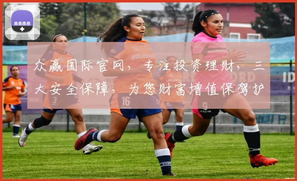 众赢国际官网，专注投资理财，三大安全保障，为您财富增值保驾护航，一站式金融平台。