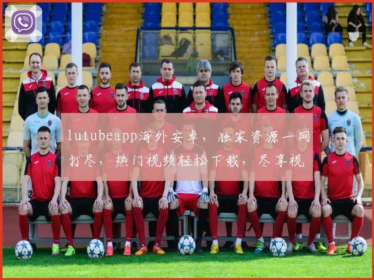 lutubeapp海外安卓，独家资源一网打尽，热门视频轻松下载，尽享视听盛宴