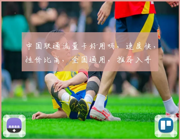 中国联通流量卡好用吗，速度快，性价比高，全国通用，推荐入手