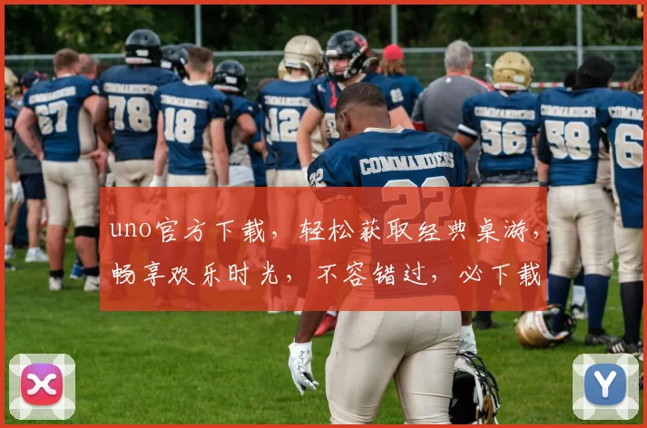 uno官方下载，轻松获取经典桌游，畅享欢乐时光，不容错过，必下载