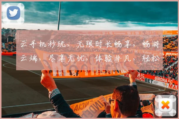 云手机秒玩，无限时长畅享，畅游云端，尽享无忧，体验非凡，轻松一触即达。