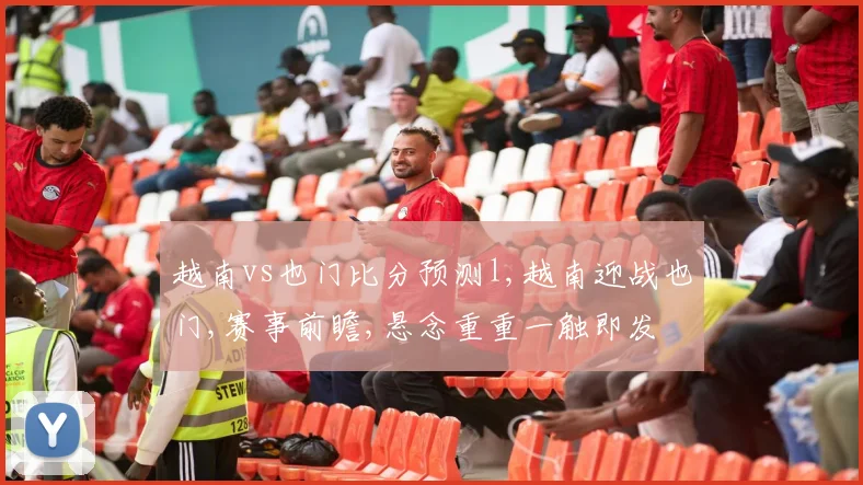 越南vs也门比分预测l,越南迎战也门,赛事前瞻,悬念重重一触即发