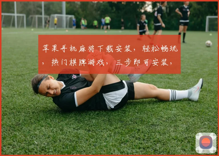 苹果手机麻将下载安装，轻松畅玩，热门棋牌游戏，三步即可安装，快来体验