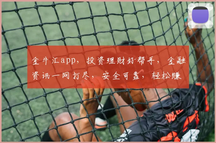 金牛汇app，投资理财好帮手，金融资讯一网打尽，安全可靠，轻松赚钱两不误