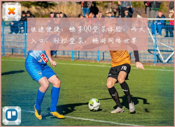快速便捷，畅享QQ登录体验，两大入口，轻松登录，畅游网络世界