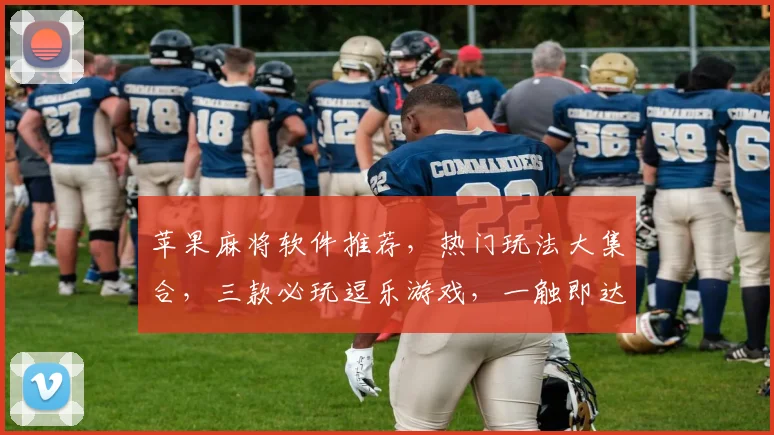 苹果麻将软件推荐，热门玩法大集合，三款必玩逗乐游戏，一触即达，快来体验