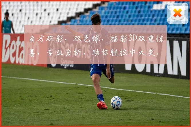 南方双彩，双色球、福彩3D双重惊喜，专业分析，助你轻松中大奖，快来一探究竟