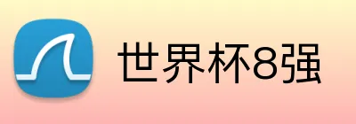 世界杯8强 Logo